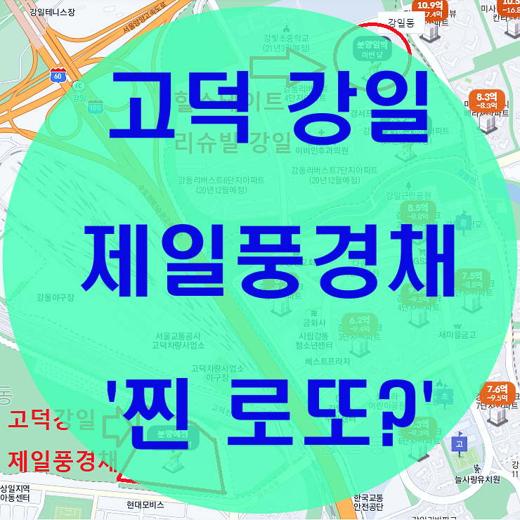  고덕강일 제일풍경채 대세가 온다!