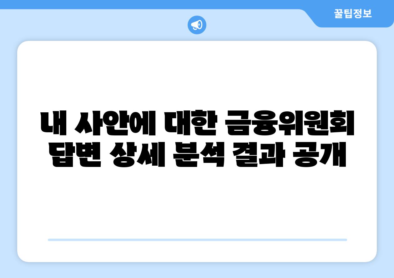 내 사안에 대한 금융위원회 답변 상세 분석 결과 공개