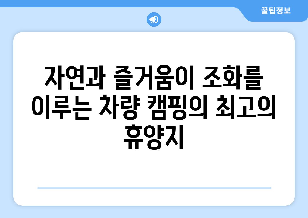 자연과 즐거움이 조화를 이루는 차량 캠핑의 최고의 휴양지