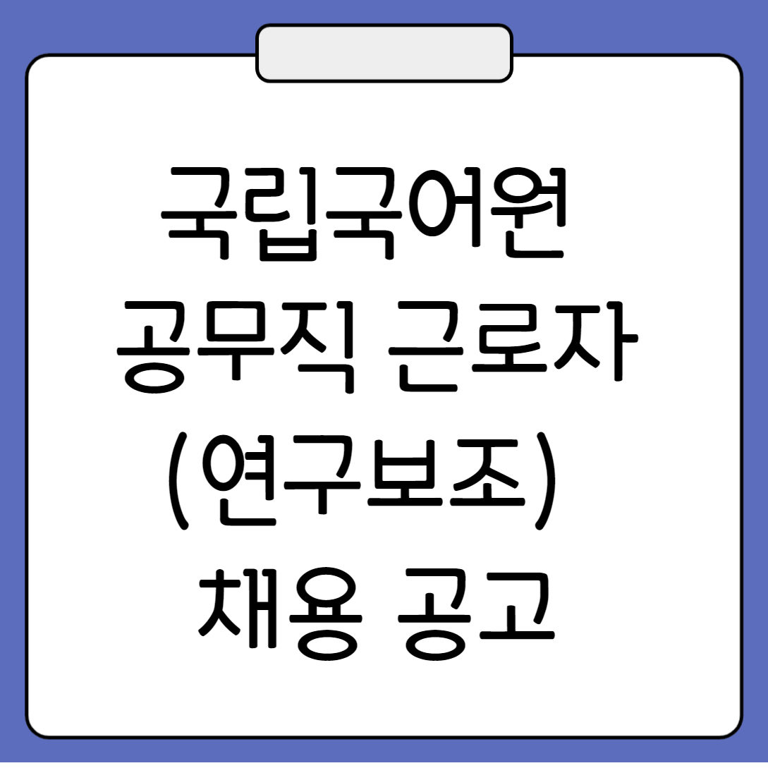 공무직 채용 국립국어원 어문연구과 사전팀 (연구보조)
