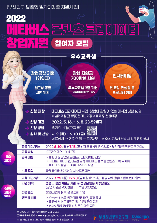  [2022 부산 진구]메타버스 콘텐츠 크리에이터 창업 지원 사업 참여자 모집
