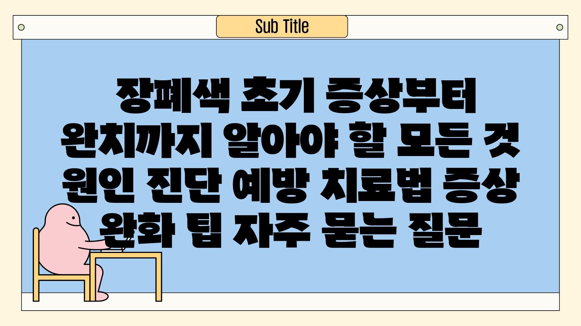  장폐색 초기 증상부터 완치까지 알아야 할 모든 것  원인 진단 예방 치료법 증상 완화 팁 자주 묻는 질문