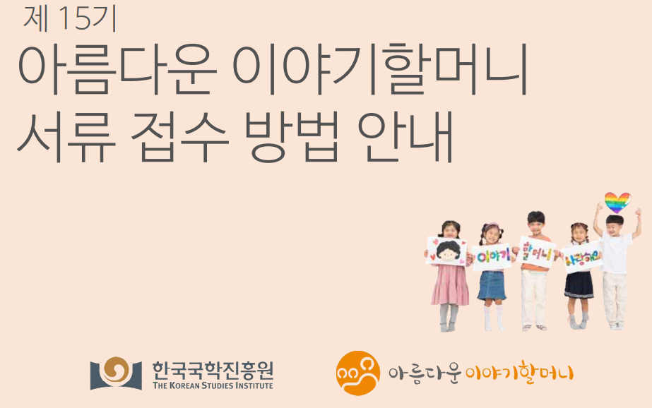  1회 4만원 여성일자리! 제15기 ‘아름다운 이야기할머니’ 모집!! 소득제한 없음(~2.24일 마감)