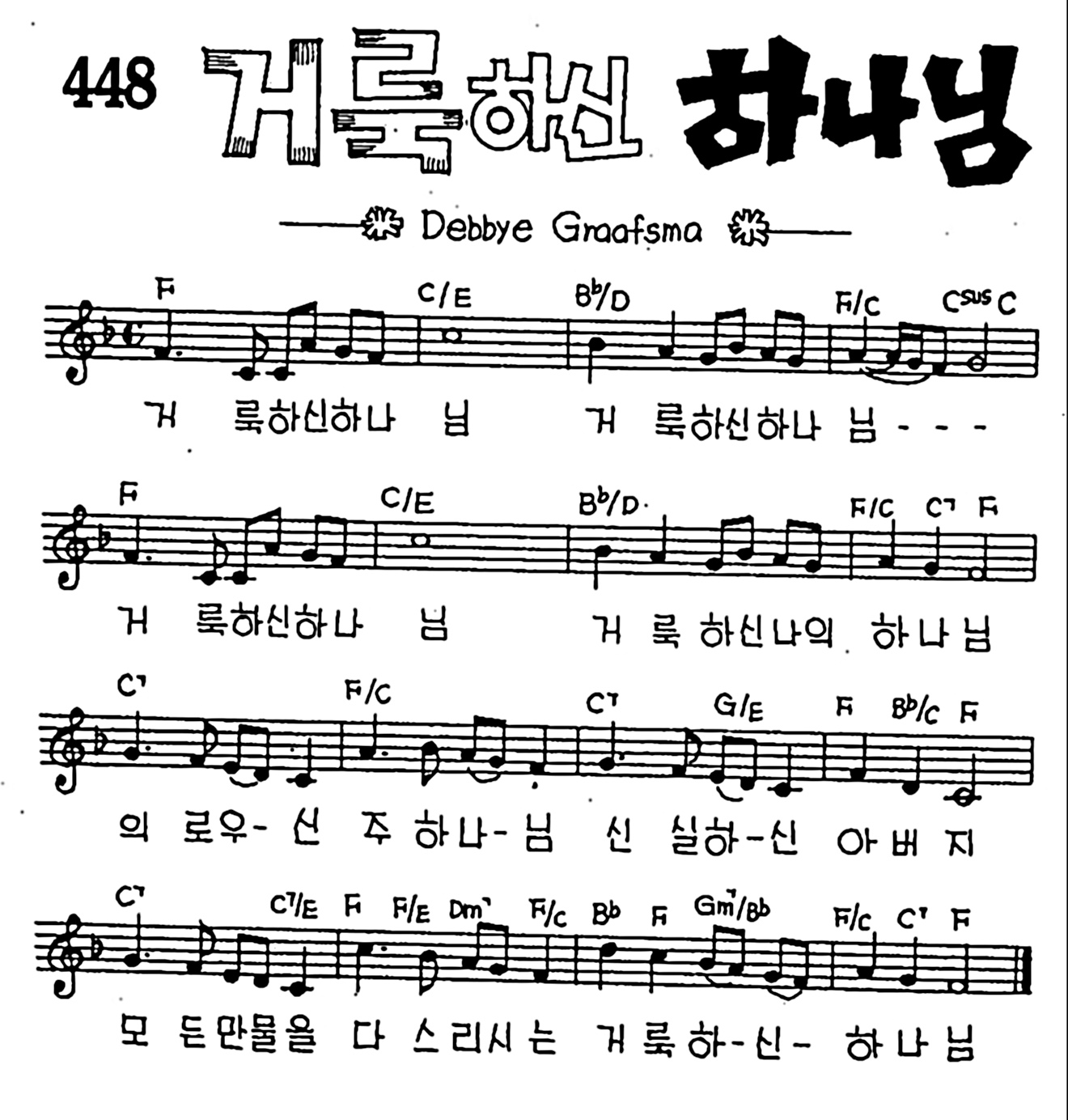 거룩하신 하나님 #CCM #가사 #악보 #MP3 #복음성가 #다운