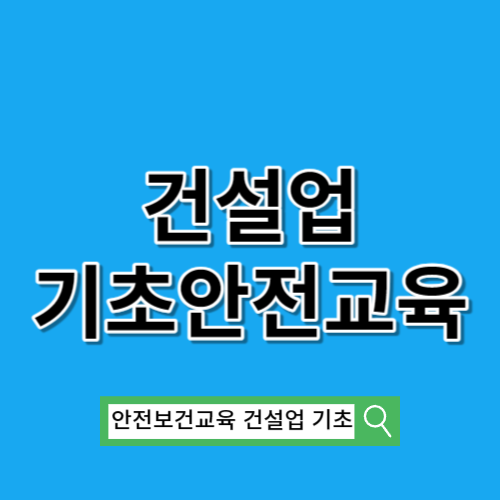 건설기초안전교육 이수증 발급ㅣ재발급