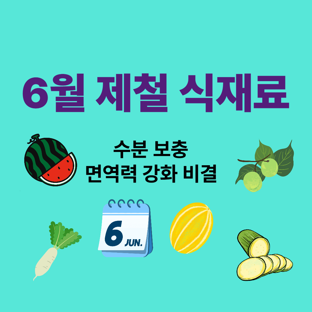 6월 제철 식재료 – 수분 보충과 면역력 강화 비결