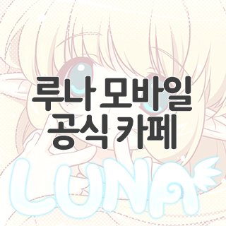  루나 모바일 공식 카페 찾아가기