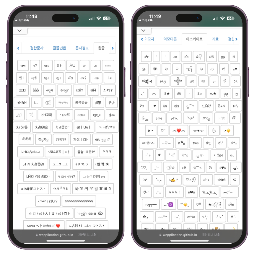 상단에 원하는 메뉴를 선택하여 사용하고 싶은 텍스트 대치 문구나 아이콘 특수문자 등을 선택하여 복사 후 어디에나 간단하게 붙여넣어서 사용이 가능합니다.