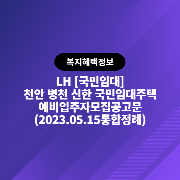  LH 국민임대 천안병천신한 국민임대주택 예비입주자 모집공고