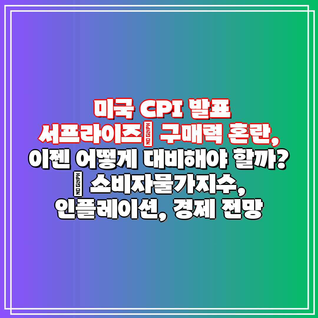  미국 CPI 발표 서프라이즈 구매력 혼란, 이젠 어떻
