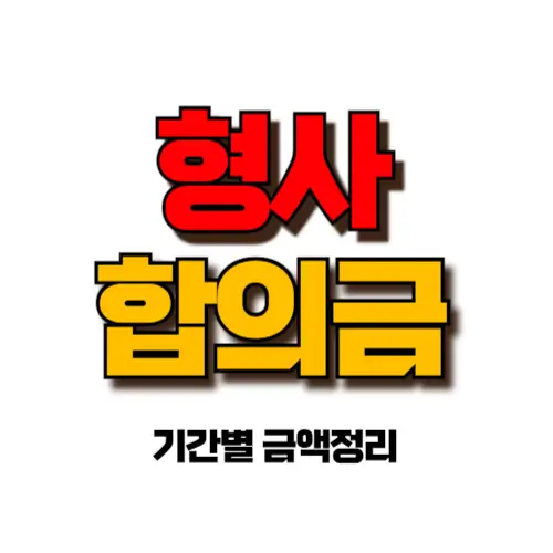 형사합의금 썸네일