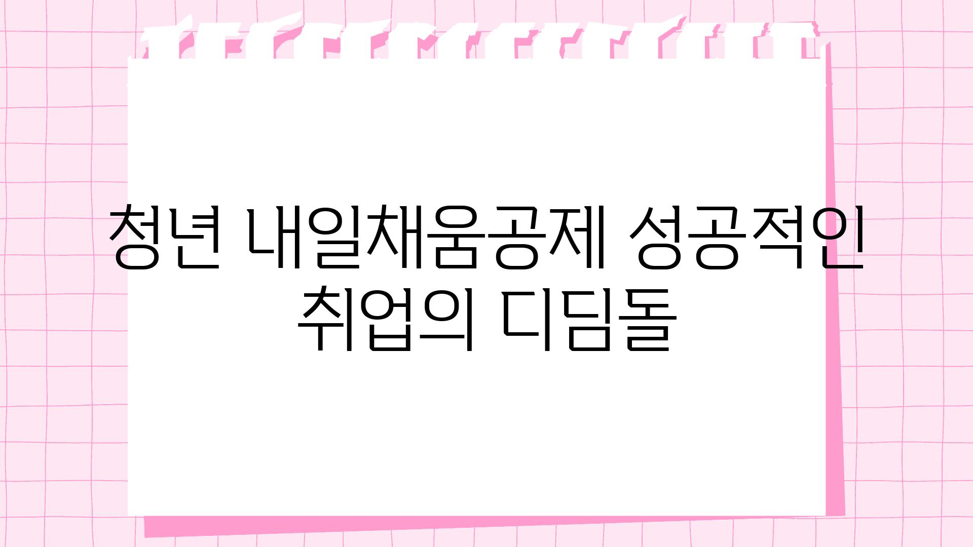 청년 내일채움공제 성공적인 취업의 디딤돌