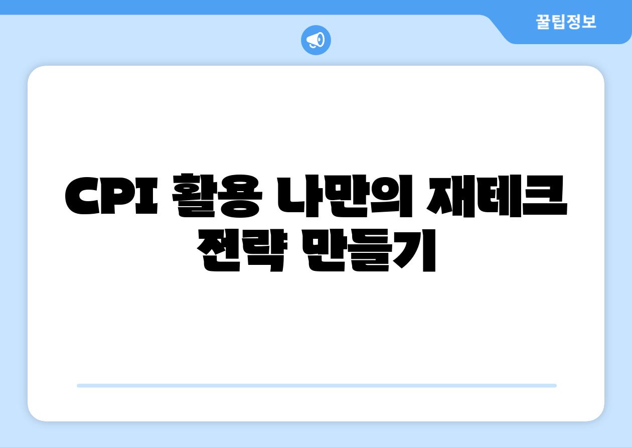 CPI 활용 나만의 재테크 전략 만들기