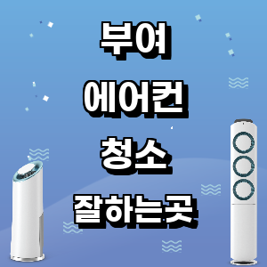 부여 에어컨 청소