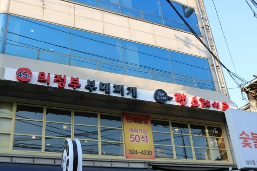 45년의정부부대찌개 이미지