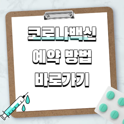 코로나백신 예약 방법 바로가기