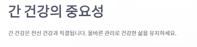 간위치 및 간기능과 효능
