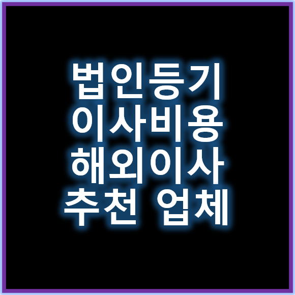 법인등기이사비용 해외이사추천 모두 준비하는 프로세스