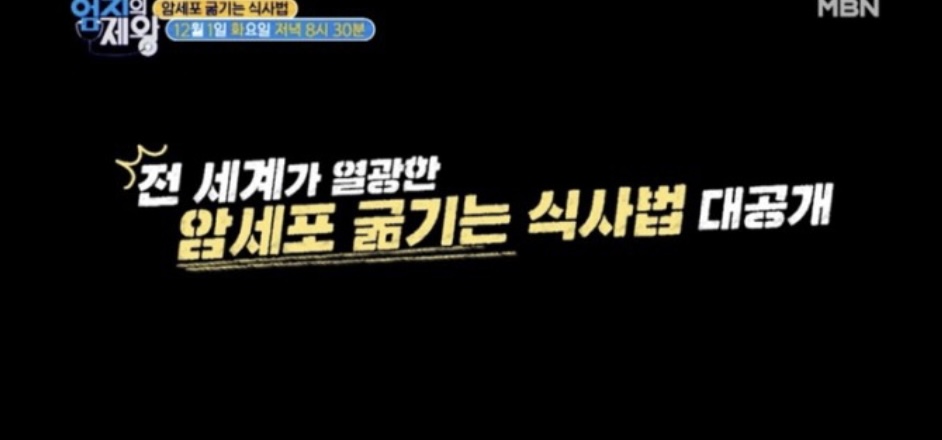  (엄지의제왕)암세포굶기는식사법 암예방법 천연항생제 그린다이아몬드 줄기세포강화항암요리 브로콜리줄기수프 시금치강황밥레시피 411회 1201하