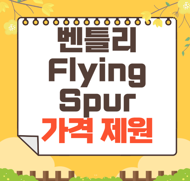 2024 벤틀리 Flying Spur