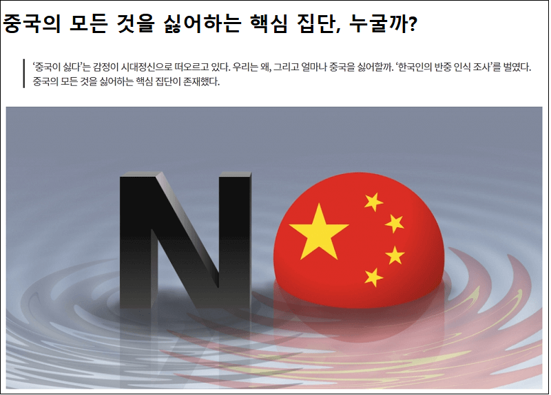  작은 나라 한국에서 부는 반중 정서..."원래 DNA가 그래"