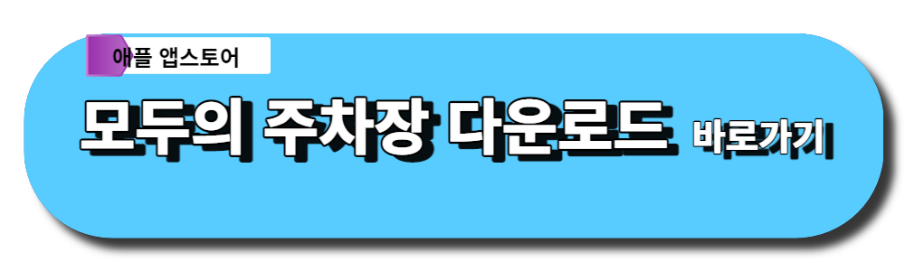 모두의 주차장 애플 앱스토어 다운로드 바로가기 버튼