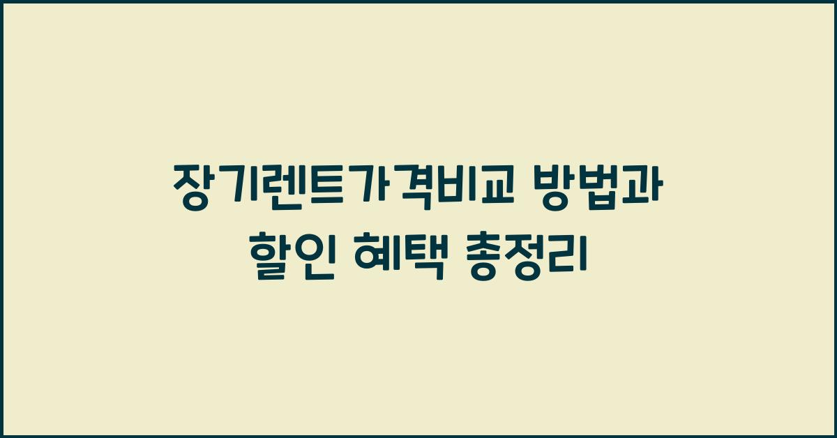 장기렌트가격비교 방법