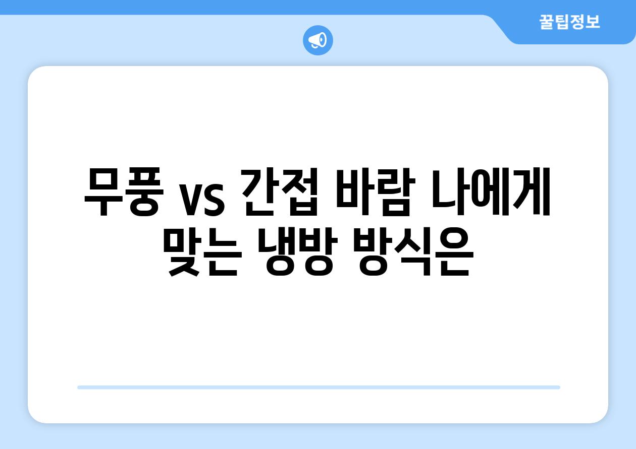 무풍 vs 간접 바람 나에게 맞는 냉방 방식은