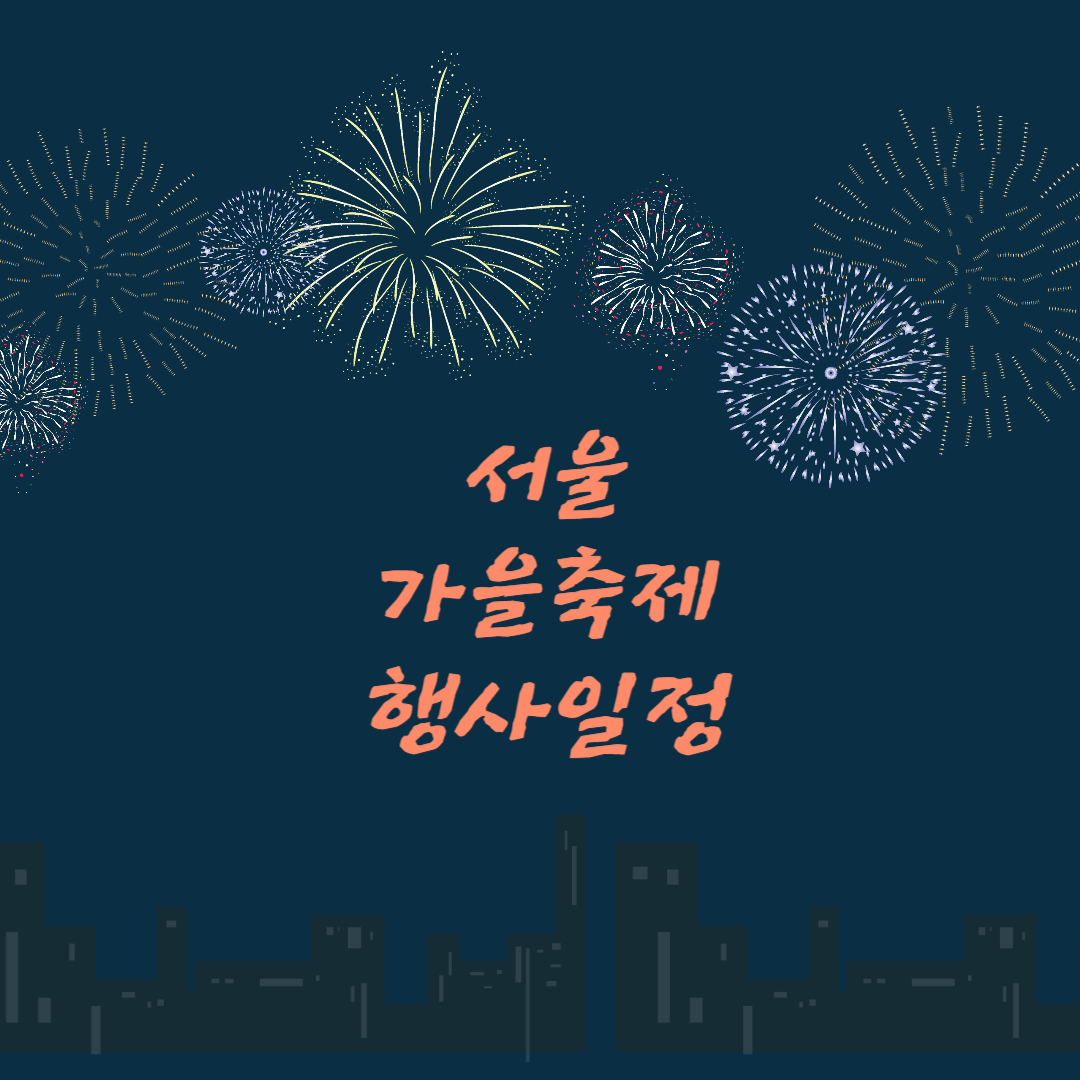 2023년 서울 가을축제 및 행사 일정 추천 정리