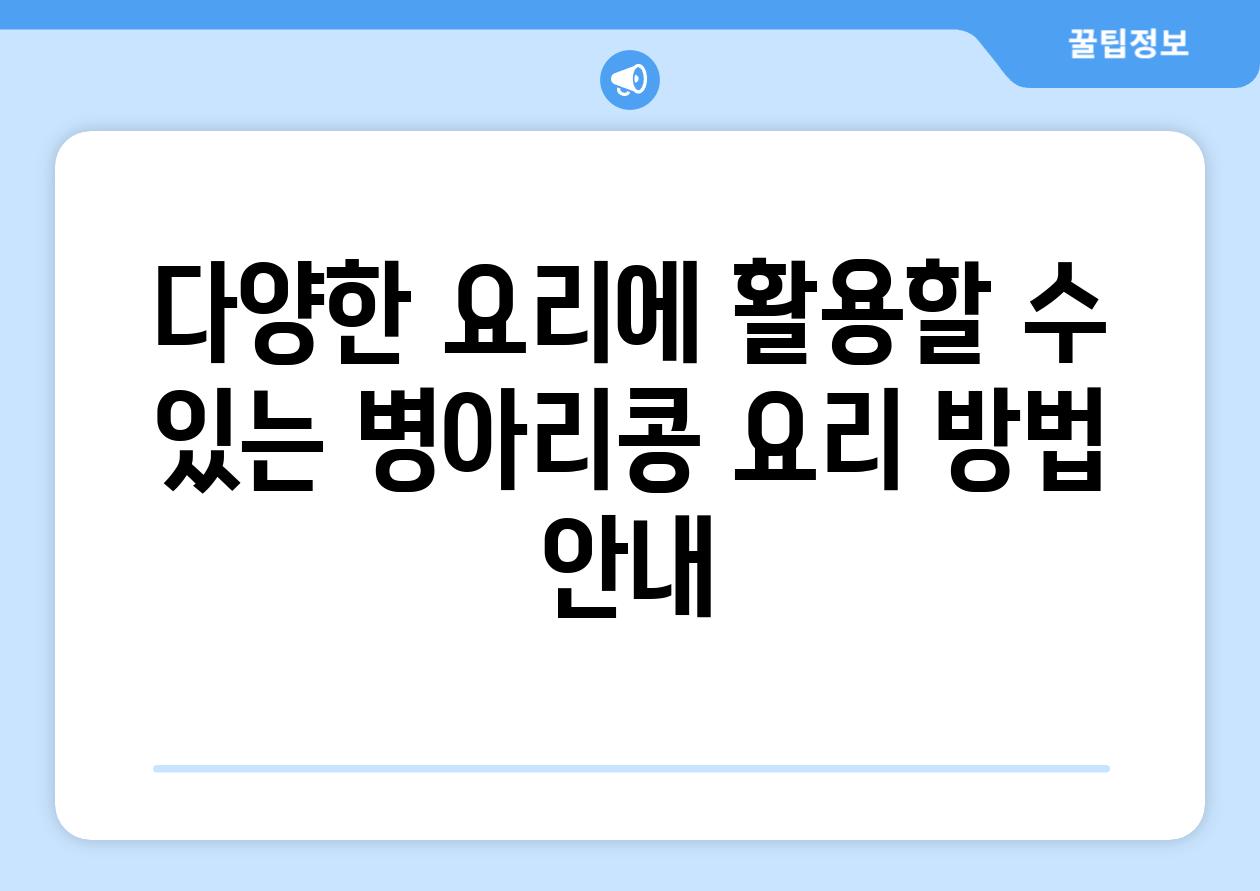 다양한 요리에 활용할 수 있는 병아리콩 요리 방법 안내