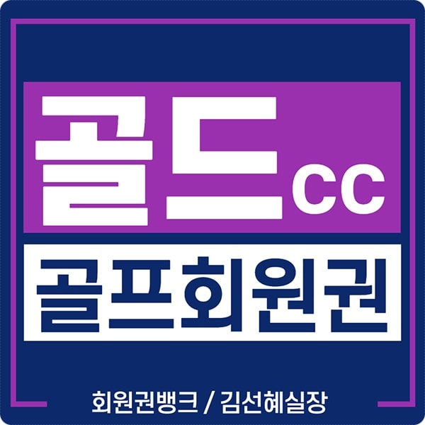  골드cc 컨트리클럽 회원권 가격 및 혜택 안내