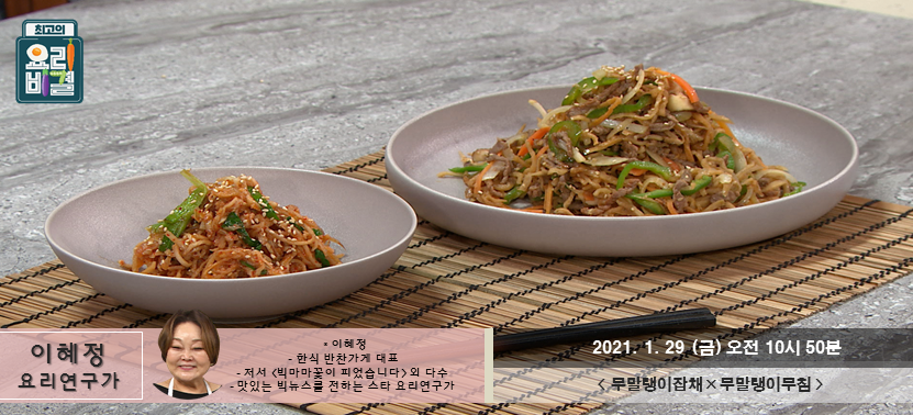  [최고의 요리비결] 한주의 마무리입니다. 무말랭이잡채와 무말랭이 무침입니다~ 금요일 기쁘게 마무리해봐요~
