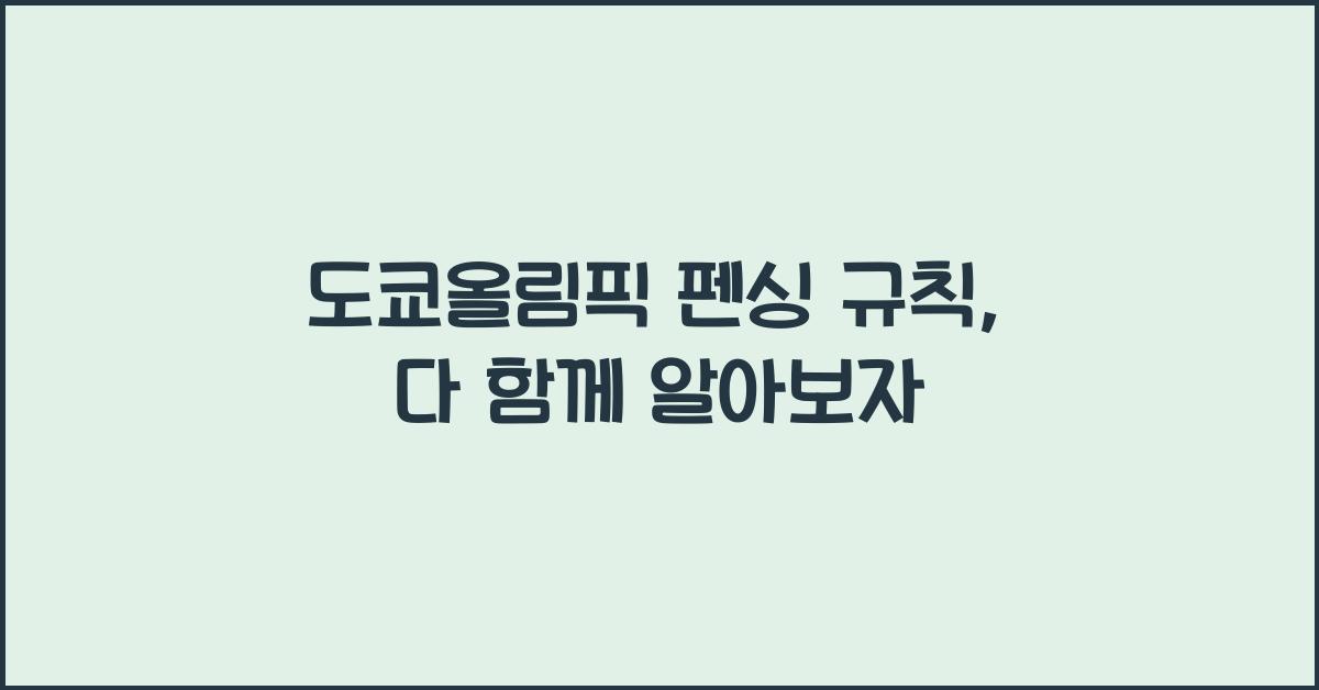 도쿄올림픽 펜싱 규칙, 플뢰레와 에페, 사브르를 알아보자