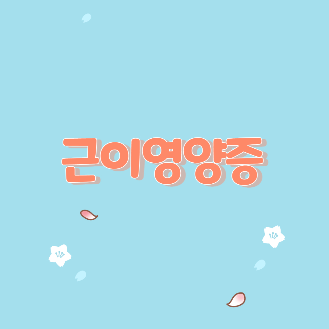  근이영양증의 유형과 위험 요인 및 치료 관리