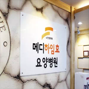 참좋은요양병원 이미지