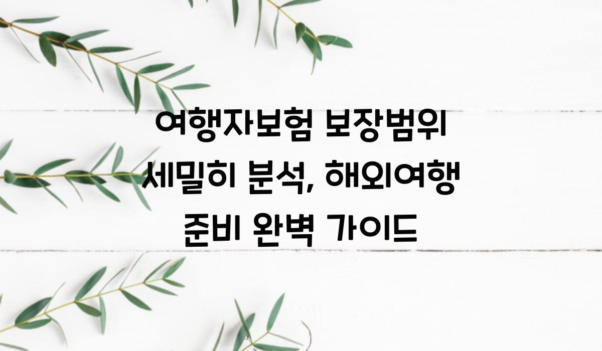 여행자보험 보장범위