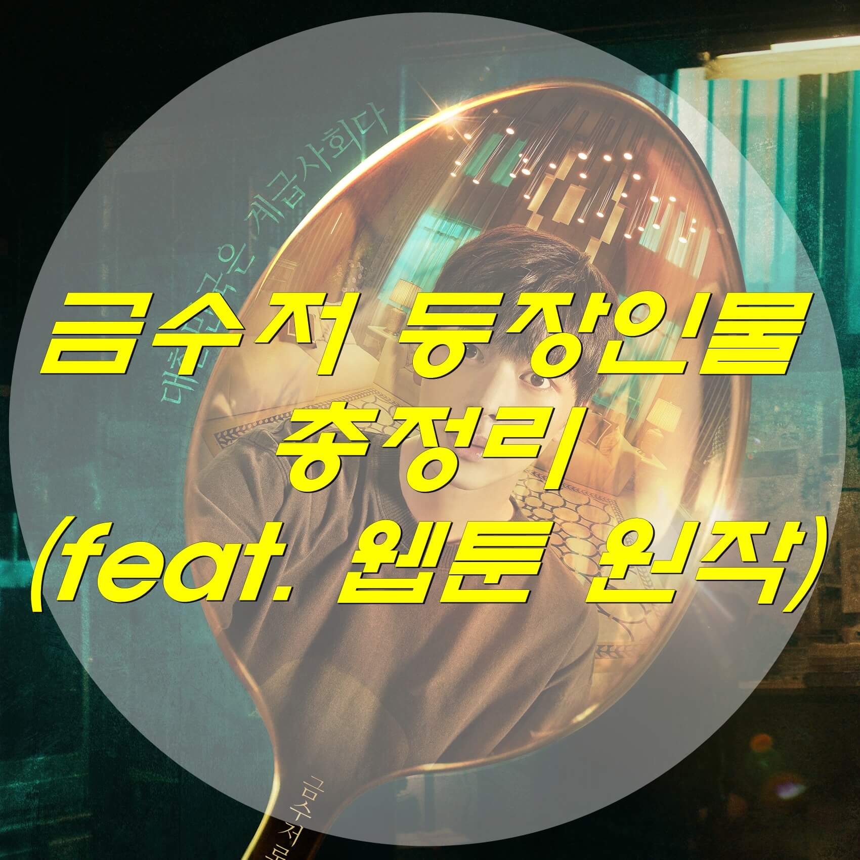  금수저 등장인물 드라마 총정리 (feat. 웹툰 원작)