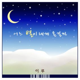  이루 (조성현) 어느 별이 내게 온 걸까 듣기/가사/앨범/유튜브/뮤비/반복재생/작곡작사