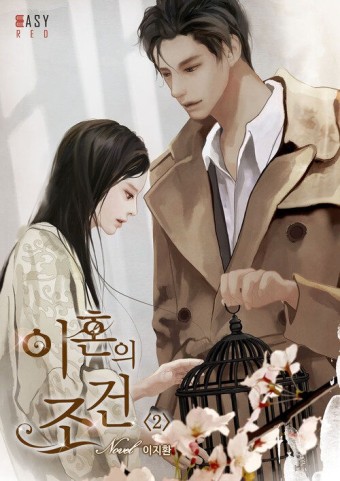  이지환 작가의 로설 "이혼의 조건" 집착의 악