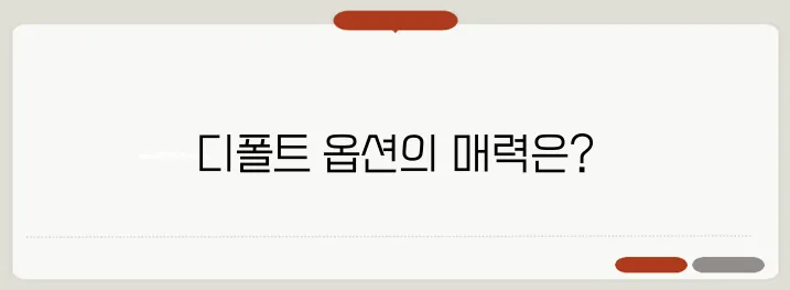 퇴직연금 디폴트 옵션 개념과 장점