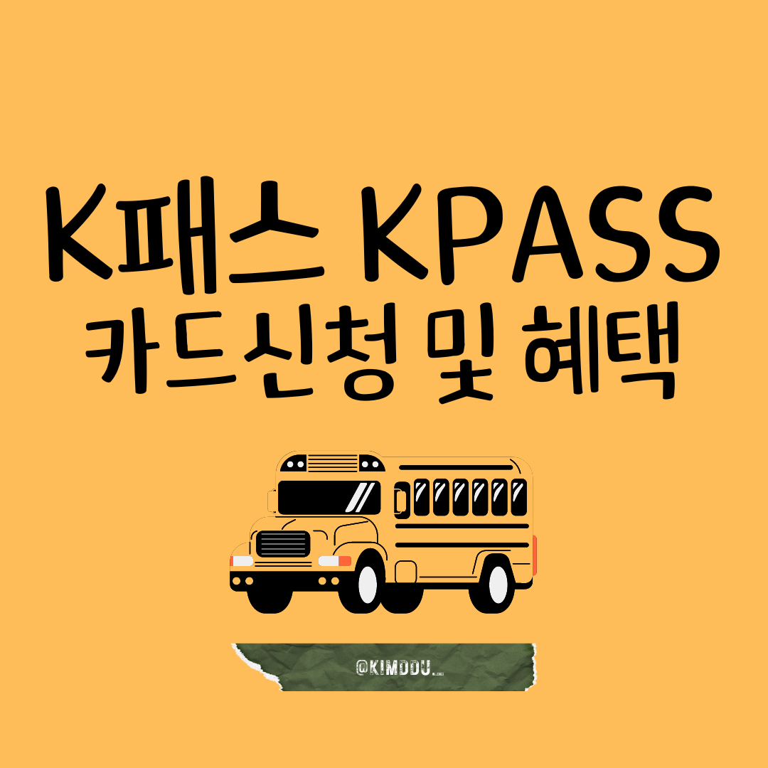 K패스-KPASS-카드-신청-혜택