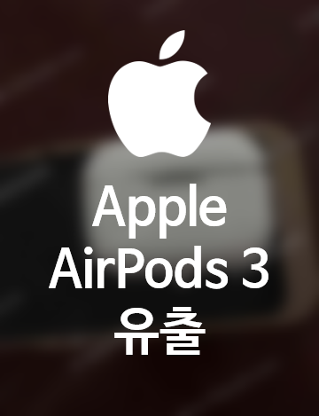  [Apple - AirPods 3]에어팟 3세대 세대 유출 - 출시일은 언제?