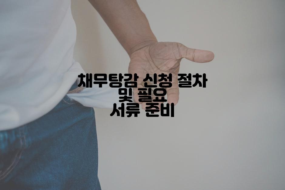 채무탕감 신청 절차 및 필요 서류 준비