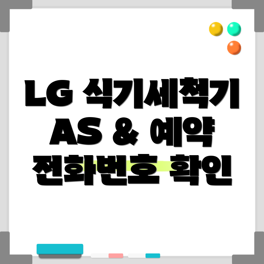 LG식기세척기 AS