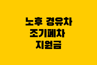  2023년 노후 경유차 조기폐차 지원금 (4등급, 5등급)