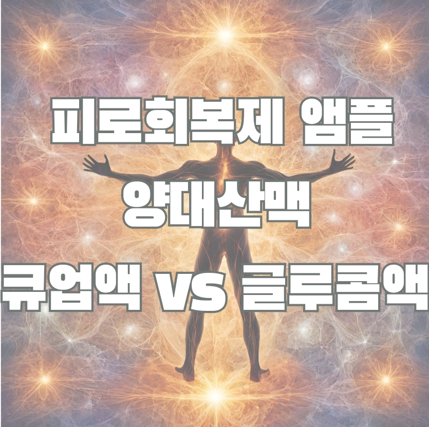  약국에서 사는 피로 회복제 앰플, 큐업액과 글루콤 비교해보자.