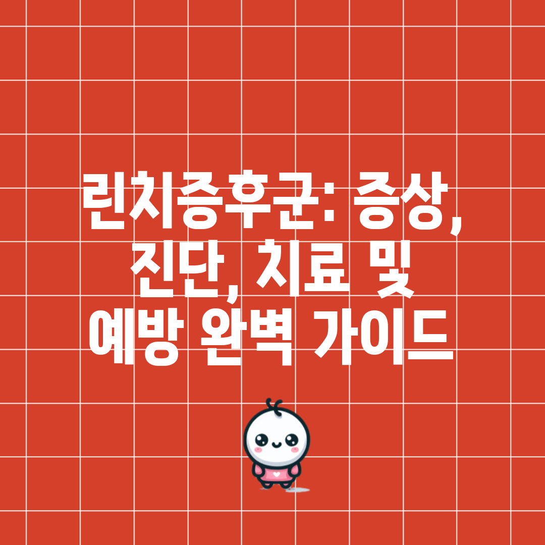 린치증후군 증상, 진단, 치료 및 예방 완벽 가이드