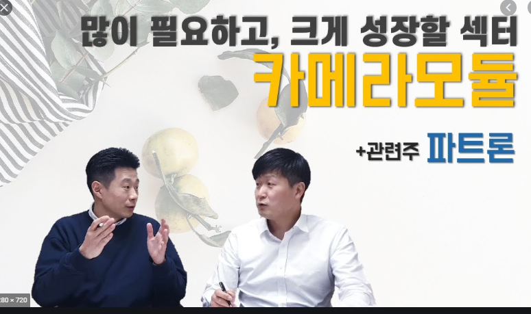  파트론 주가 ( 주가 전망)