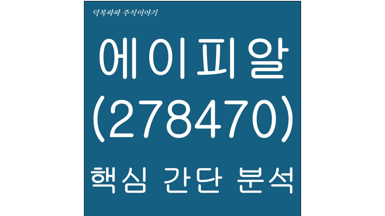 에이피알(278470) 핵심 간단 분석