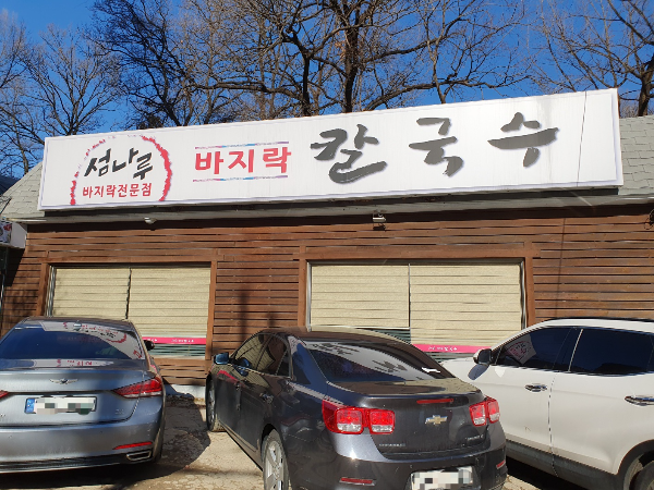 섬나루바지락칼국수 이미지